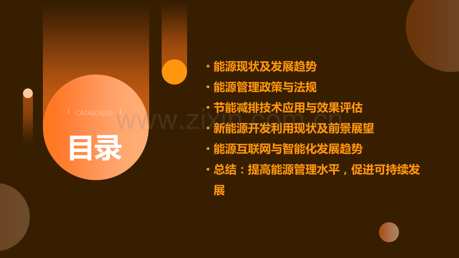 能源管理形势分析报告.pptx_第2页