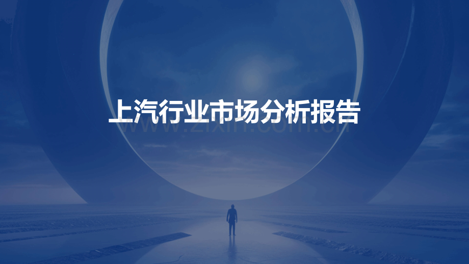 上汽行业市场分析报告.pptx_第1页