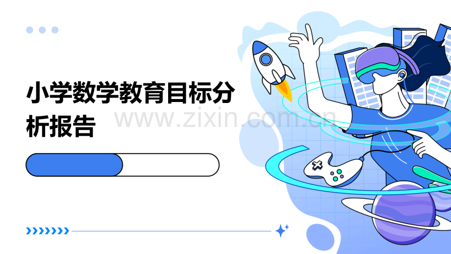 小学数学教育目标分析报告.pptx_第1页