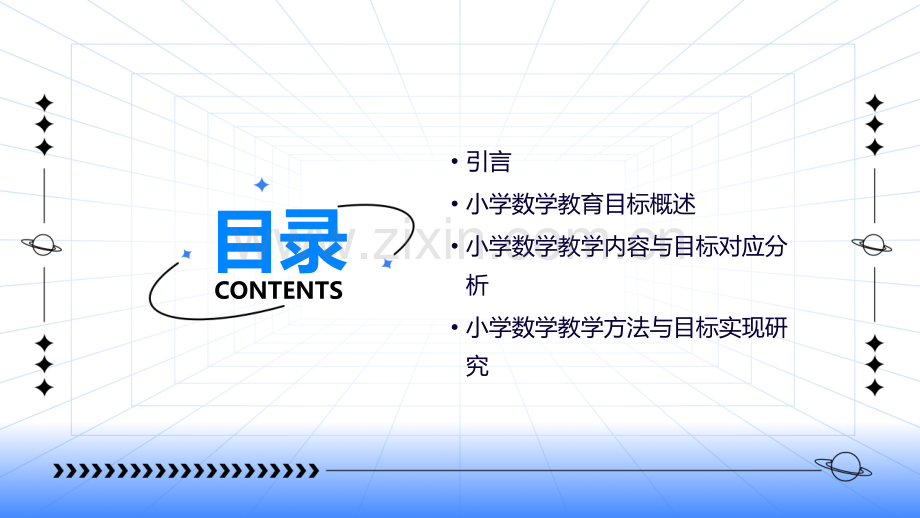 小学数学教育目标分析报告.pptx_第2页