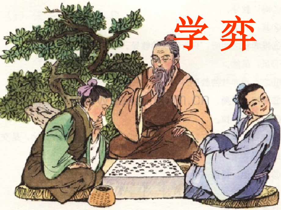 《学弈》优秀课件讲课稿.ppt_第2页