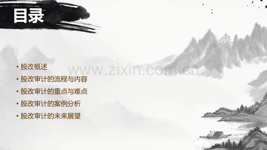 股改的审计报告.pptx_第2页