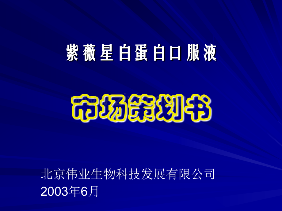 紫薇星白蛋白口服液市场策划.ppt_第1页