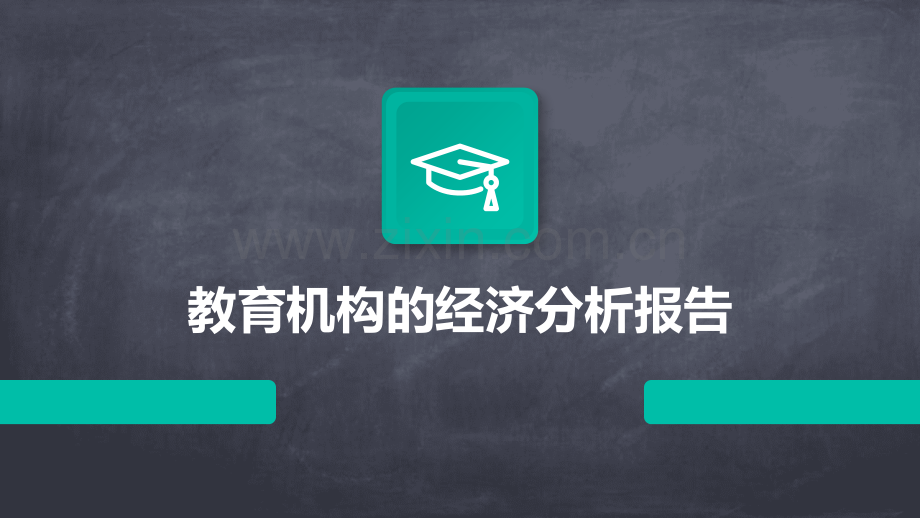 教育机构的经济分析报告.pptx_第1页