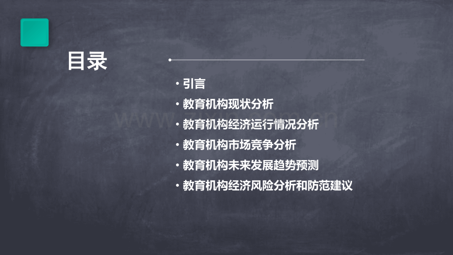 教育机构的经济分析报告.pptx_第2页