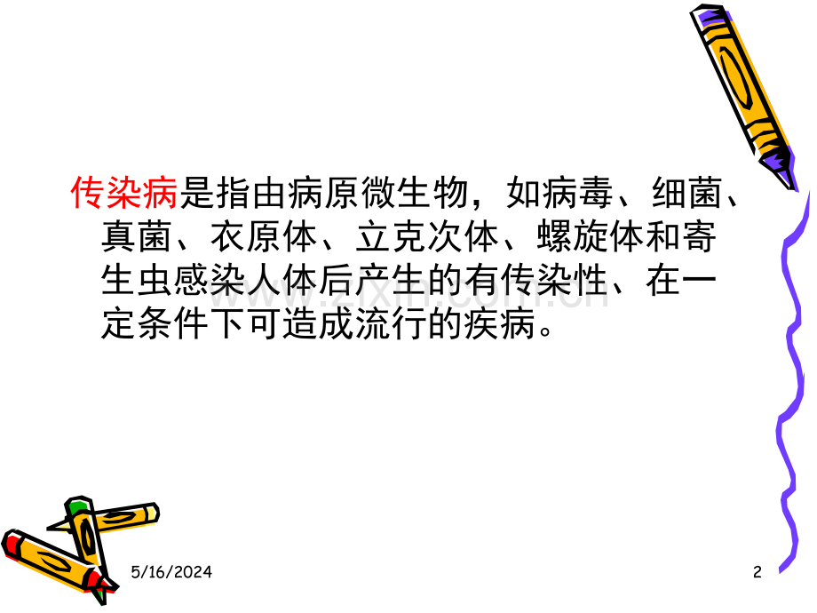 常见的传染性疾病.ppt_第2页