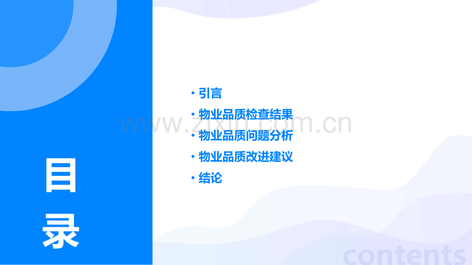 物业品质检查报告.pptx_第2页