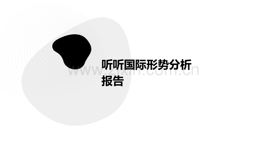 听听国际形势分析报告.pptx_第1页