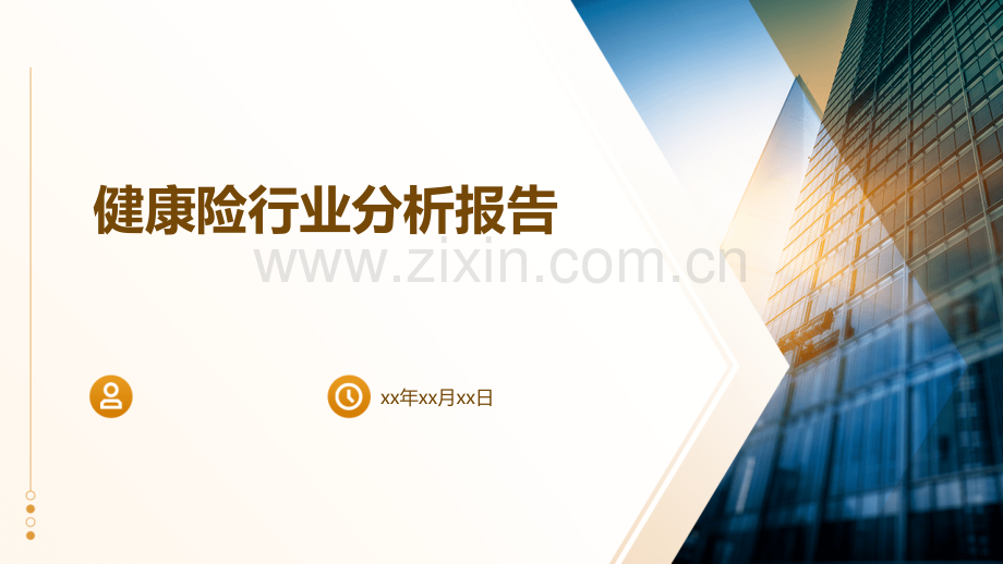 健康险行业分析报告.pptx_第1页