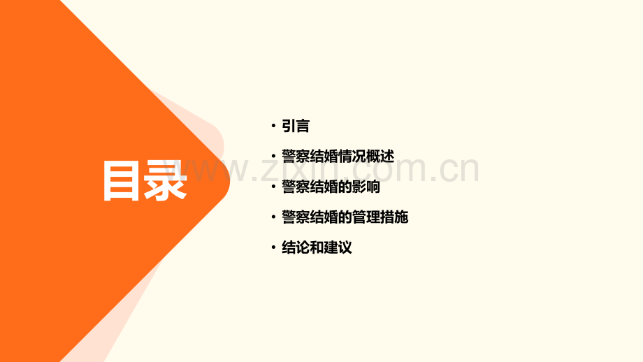 警察结婚报告.pptx_第2页