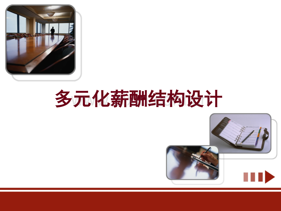 【薪酬管理】企业多元化薪酬结构和体系设计.ppt_第1页
