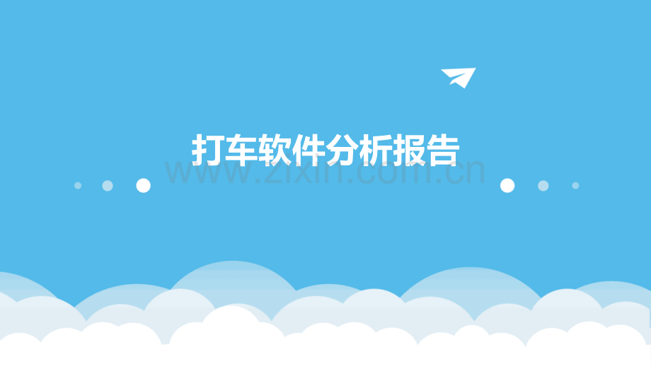 打车软件分析报告.pptx_第1页