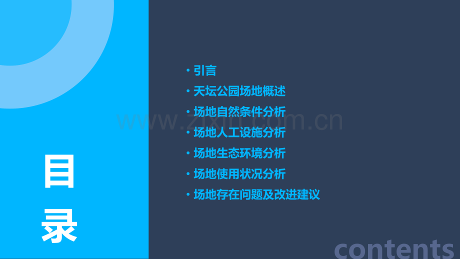 天坛公园场地分析报告.pptx_第2页