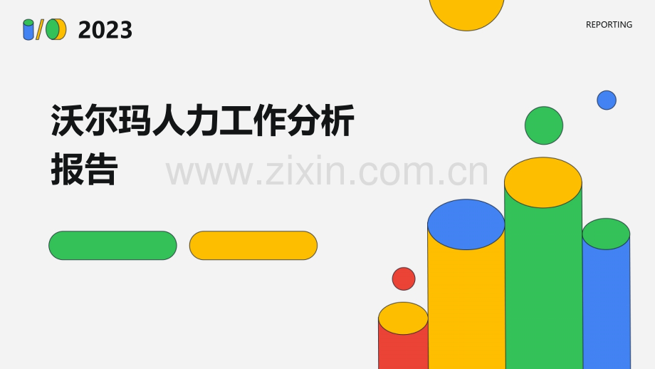 沃尔玛人力工作分析报告.pptx_第1页