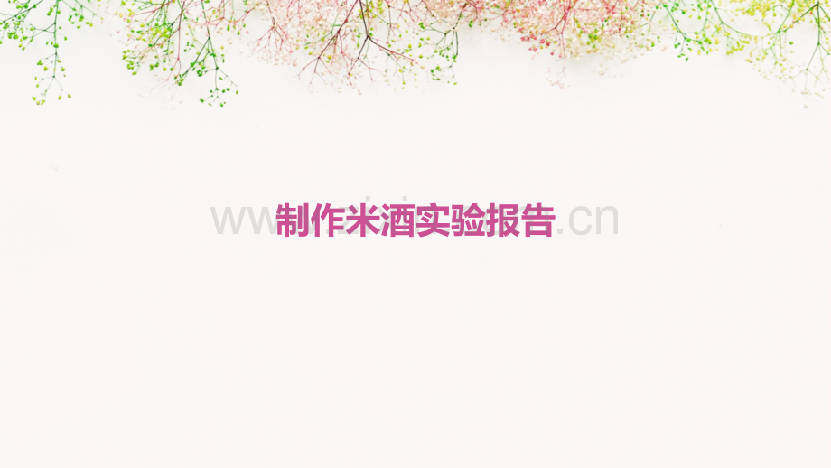 制作米酒实验报告.pptx_第1页