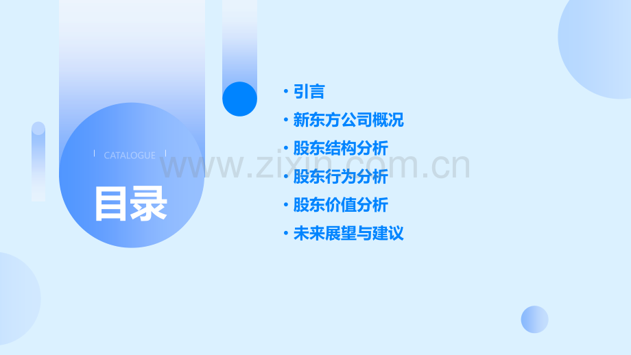 新东方股东分析报告.pptx_第2页