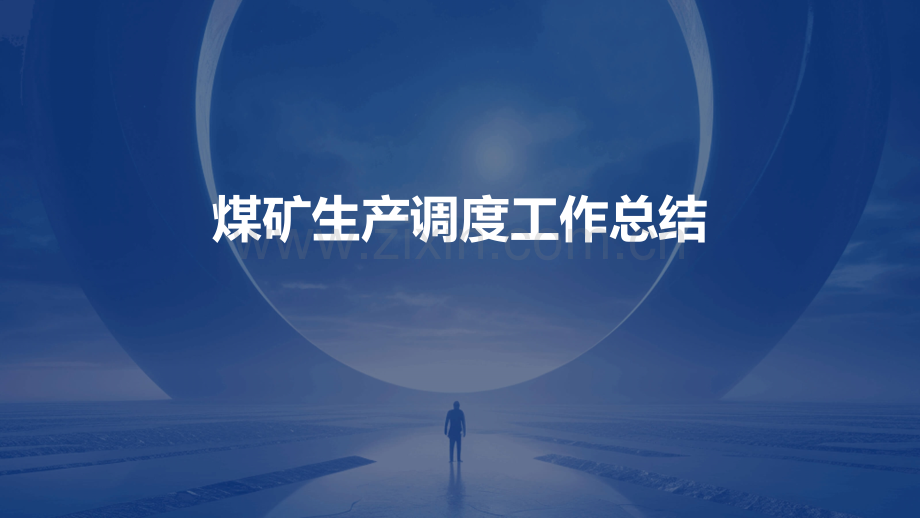 煤矿生产调度工作总结.pptx_第1页