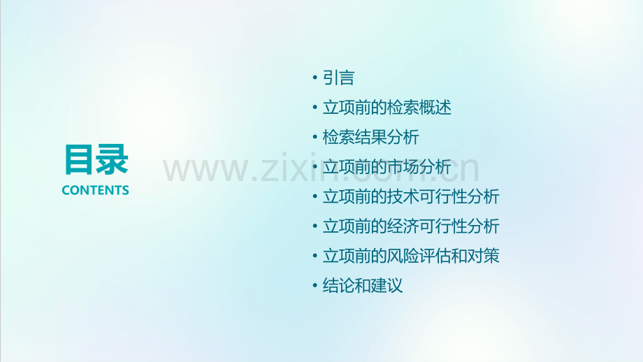 立项前的检索分析报告.pptx_第2页