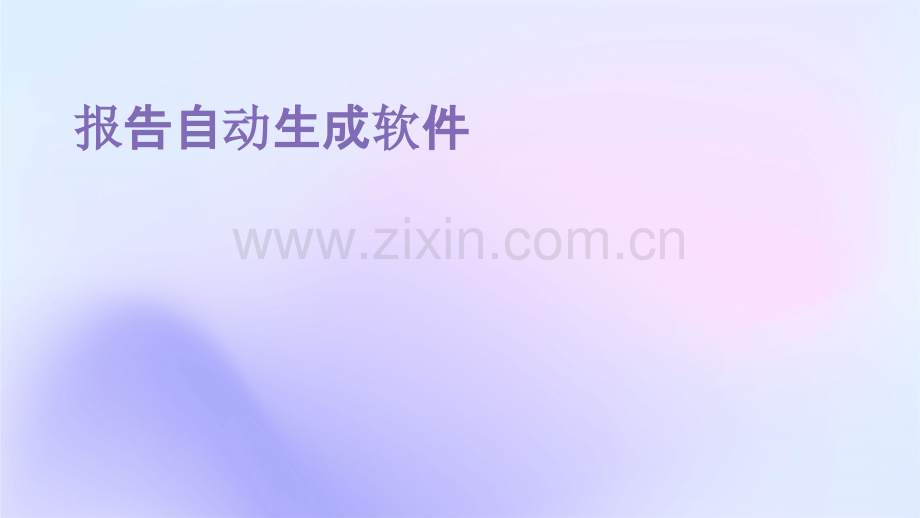 报告自动生成软件.pptx_第1页
