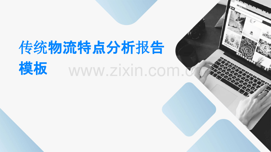 传统物流特点分析报告模板.pptx_第1页
