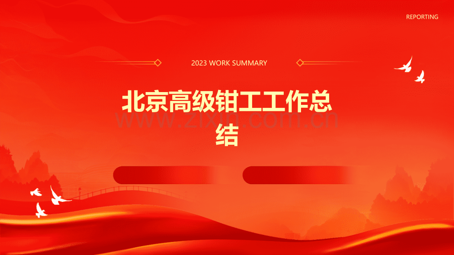 北京高级钳工工作总结.pptx_第1页