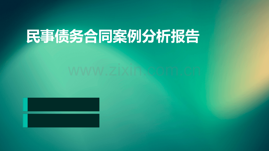 民事债务合同案例分析报告.pptx_第1页