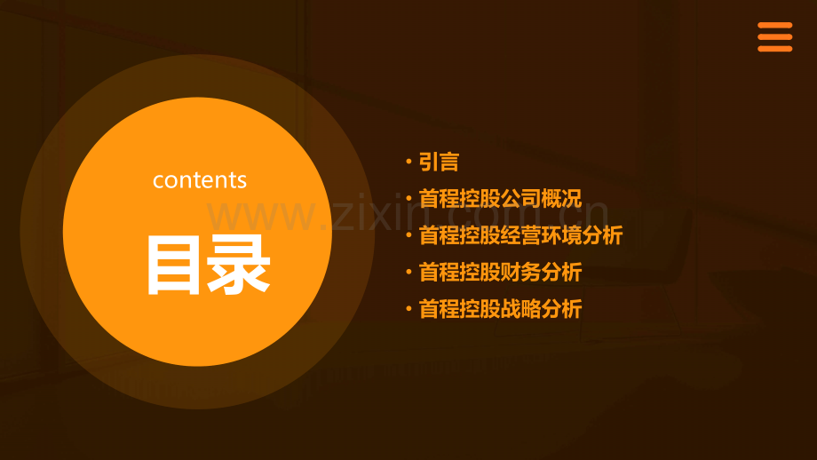 首程控股案例分析报告.pptx_第2页
