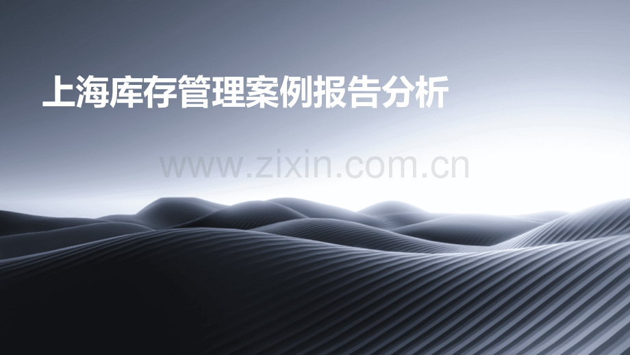 上海库存管理案例报告分析.pptx_第1页
