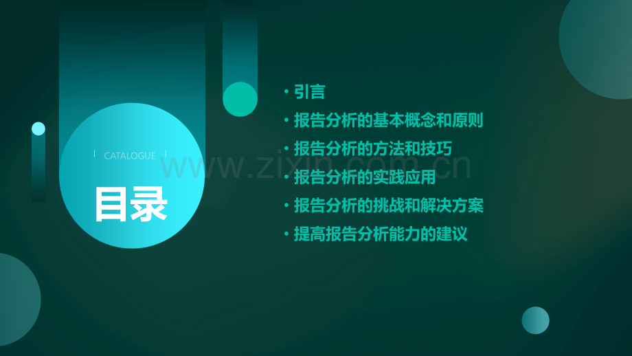 报告分析能力.pptx_第2页