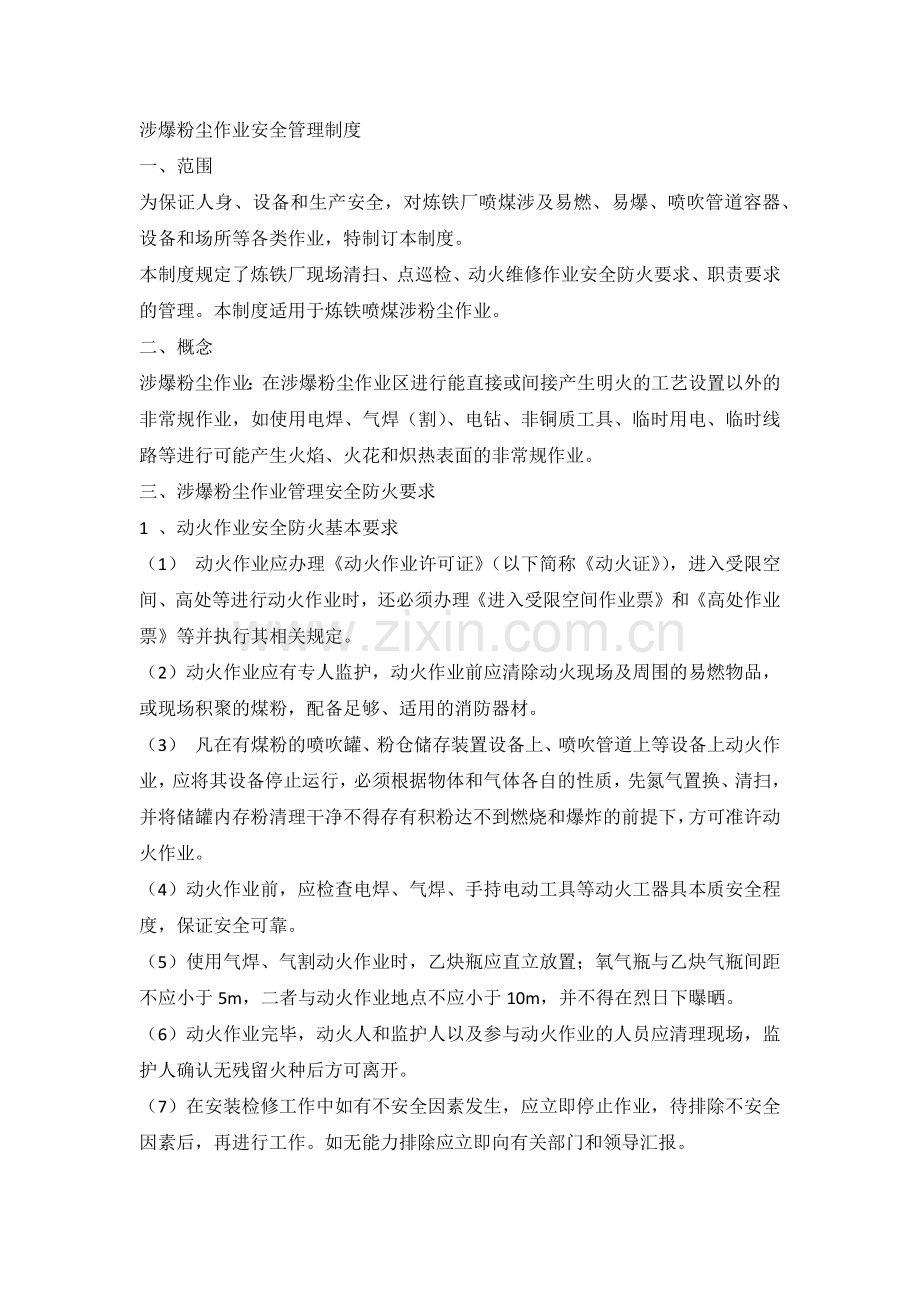 涉爆粉尘作业安全管理制度.docx_第1页