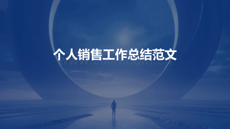个人销售工作总结范文.pptx_第1页