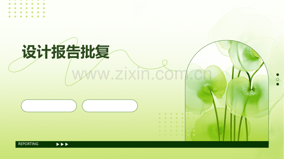 设计报告批复.pptx_第1页