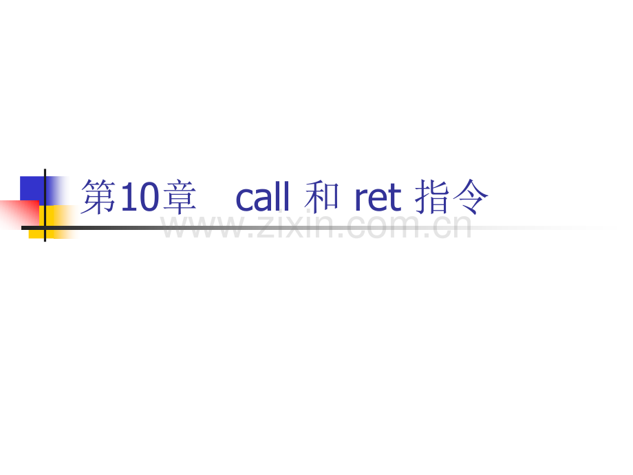 《汇编语言》讲稿10.ppt_第1页