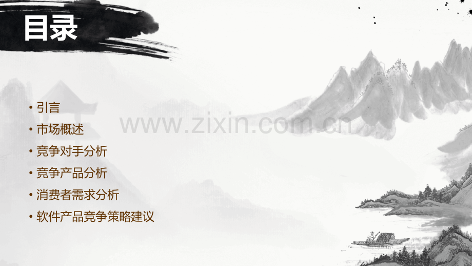软件产品竞争分析报告.pptx_第2页