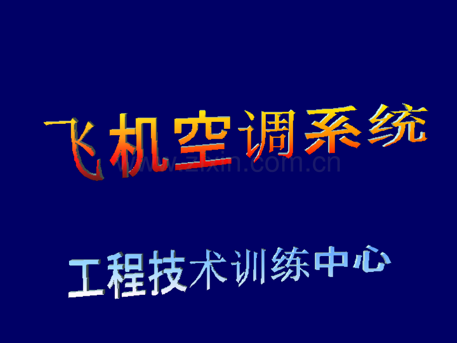 飞机空调系统.ppt_第1页