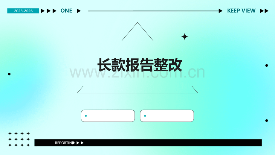 长款报告整改.pptx_第1页