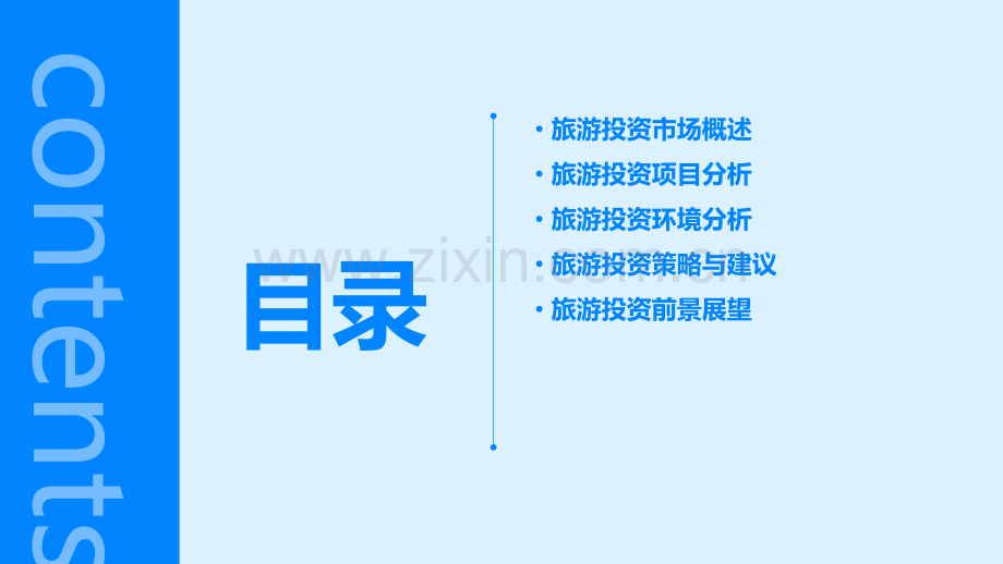 旅游投资分析报告.pptx_第2页