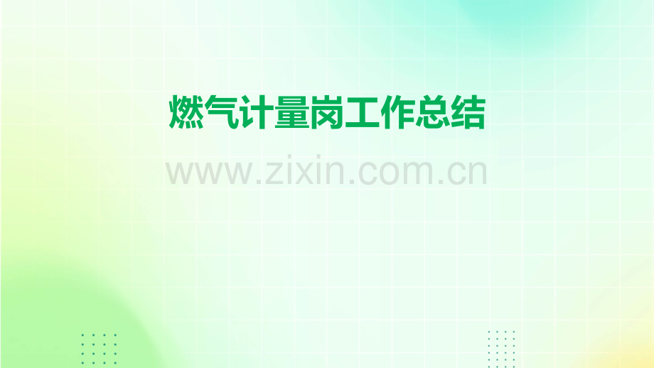 燃气计量岗工作总结.pptx_第1页
