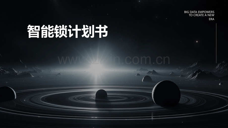 智能锁计划书.pptx_第1页