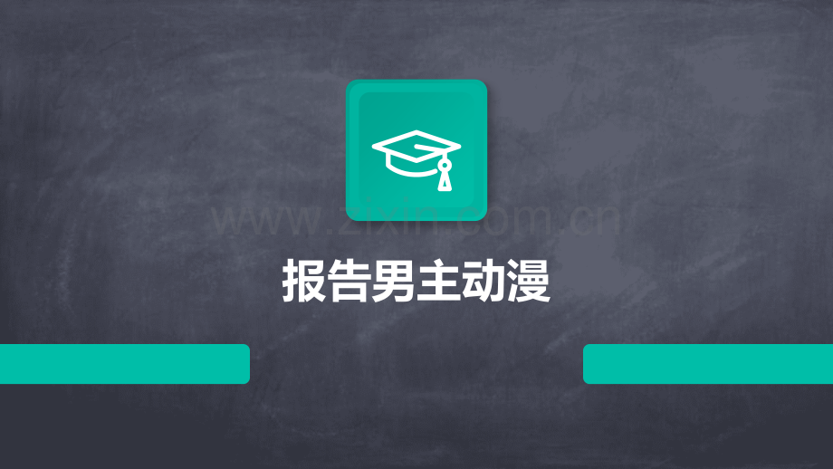 报告男主动漫.pptx_第1页