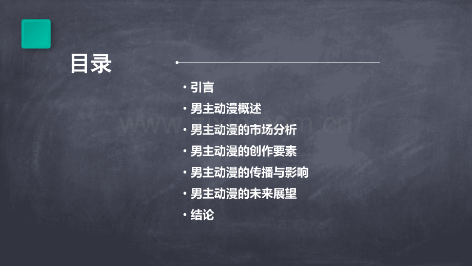 报告男主动漫.pptx_第2页
