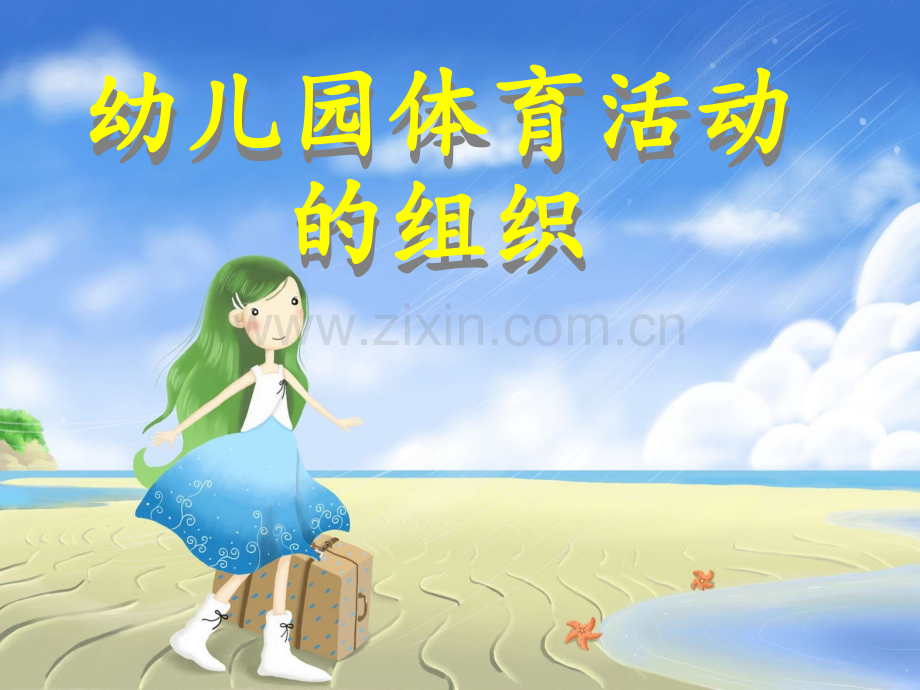 幼儿园体育活动的组织教学文案.ppt_第1页
