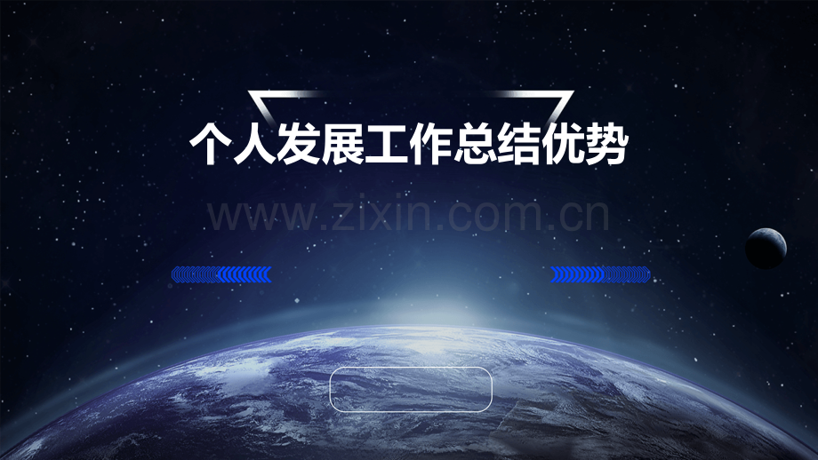 个人发展工作总结优势.pptx_第1页