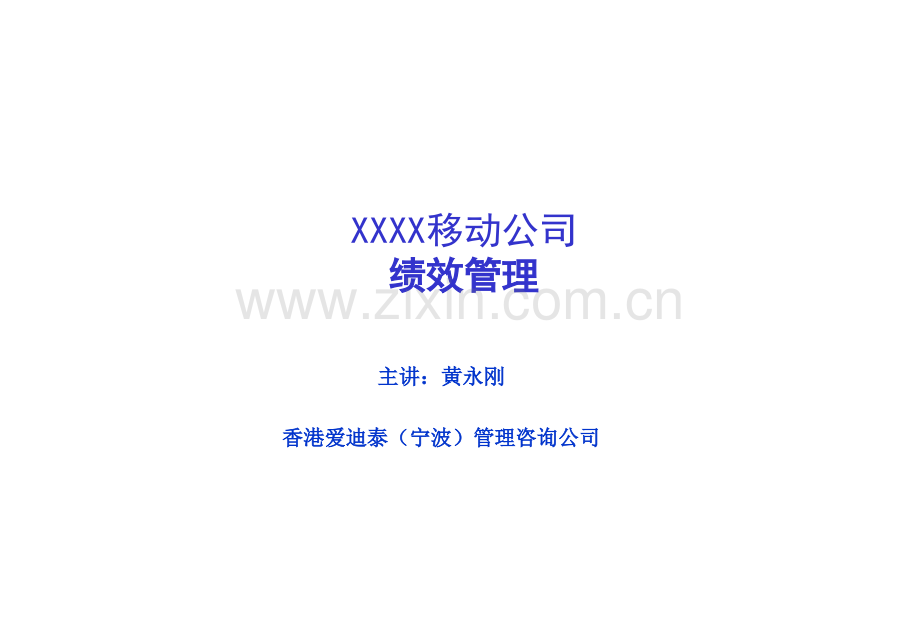 XX移动公司绩效管理-124页(1)合集.ppt_第1页