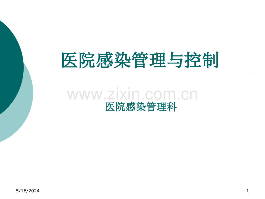 医院感染岗前培训1.ppt_第1页