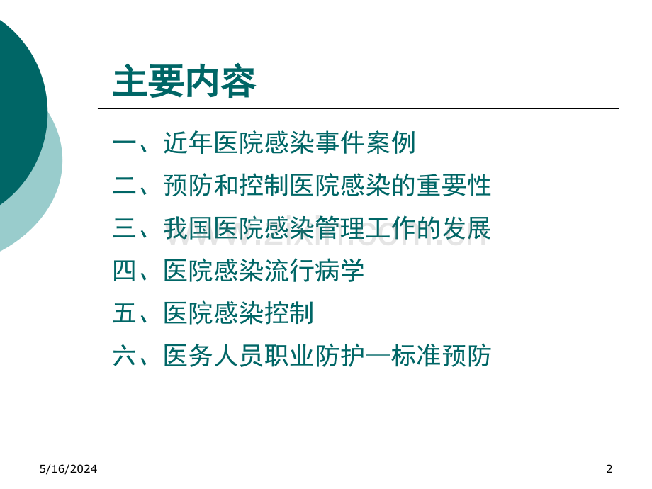 医院感染岗前培训1.ppt_第2页