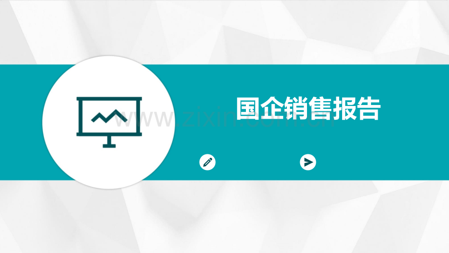 国企销售报告.pptx_第1页