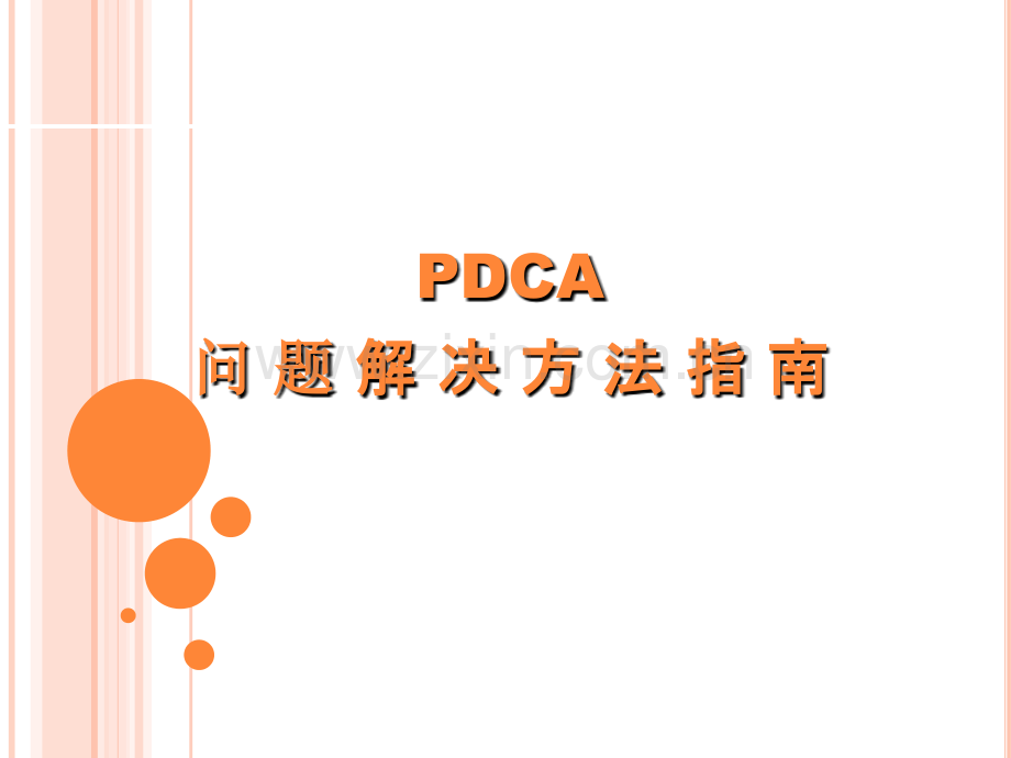 pdca方法.ppt_第1页