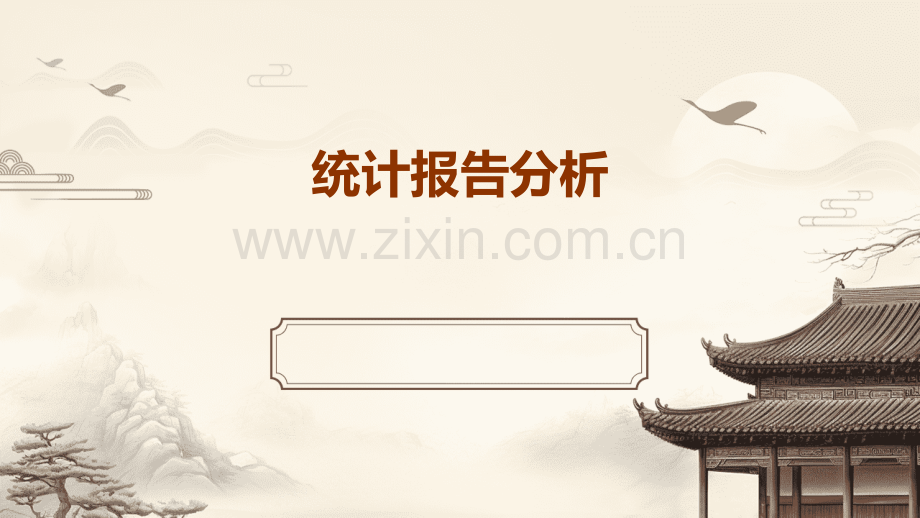 统计报告分析.pptx_第1页