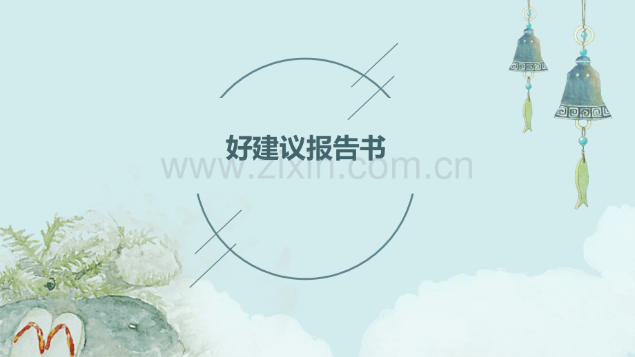 好建议报告书.pptx_第1页
